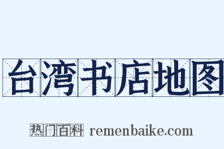 台湾书店地图是什么意思的图片